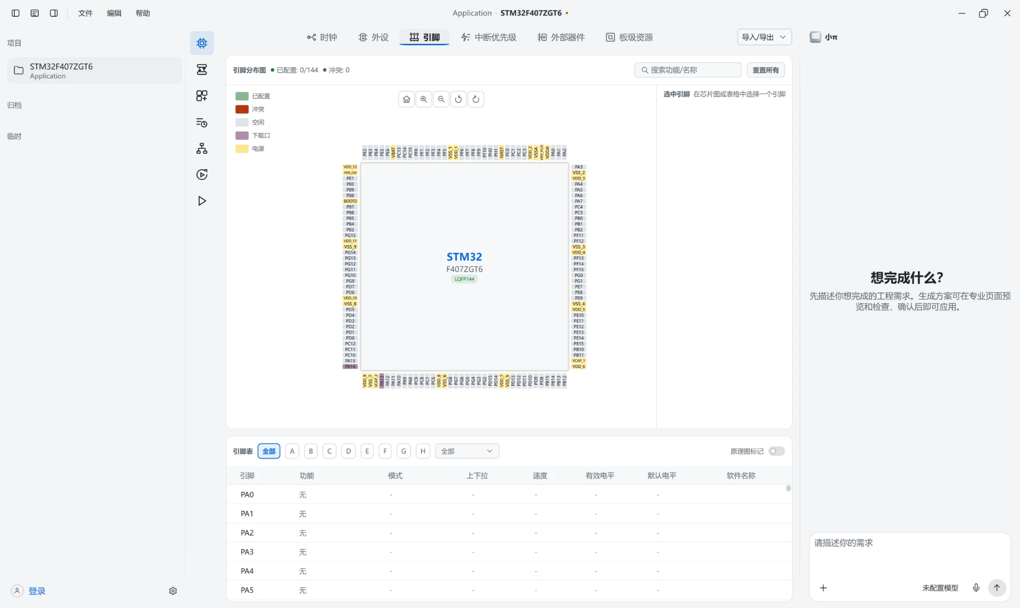 Pievolat 内测版界面:左侧是项目列表,中间是 STM32F407ZGT6 Application 工程的引脚分布图和引脚表,右侧是小π 对话面板